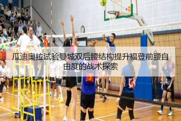 瓜迪奥拉试验曼城双后腰结构提升福登前腰自由度的战术探索